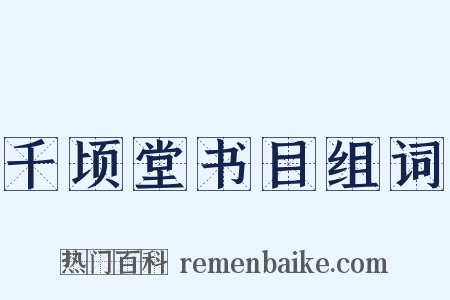 千顷堂书目组词是什么意思的图片